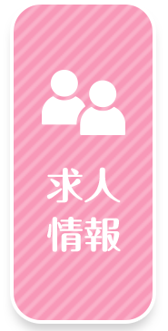 求人情報